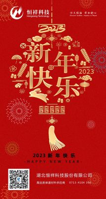 2023 新年伊始，心想事成！